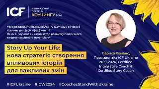 День 2. Story Up Your Life: нова стратегія створення впливових історій для важливих змін