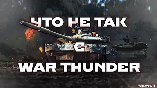 ЧТО НЕ ТАК С WAR THUNDER. ЧАСТЬ 1. ГЕЙМПЛЕЙНЫЕ МЕХАНИКИ. #warthunder #fearsome #мытерпим