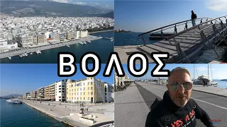 ΒΟΛΟΣ "Η Όμορφη Πόλη στους Πρόποδες του Πηλίου"👍VOLOS "The Beautiful City at the Foot of Pelion" ❤️