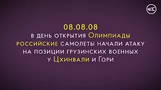 08.08.08 Грузинско-российская война