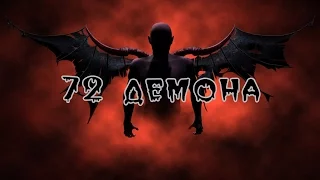 💀72 Демона Соломона (ГОЭТИЯ)