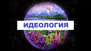 ИДЕОЛОГИЯ - ОБРАЗ БУДУЩЕГО  М.Хазин, В.Лепехин, С.Переслегин.