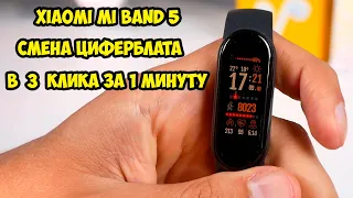 Как легко и быстро сменить любой циферблат на Xiaomi Mi Band 5