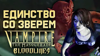 Единство со зверем: Гайд по игре за Гангрел в Vampire: The Masquerade - Bloodlines