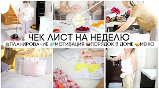 ЧЕК ЛИСТ НА НЕДЕЛЮ 🧹ПОРЯДОК В ДОМЕ 🧼МОТИВАЦИЯ 🗓ПЛАНИРОВАНИЕ 🧺ХРАНЕНИЕ 🥧МЕНЮ НА НЕДЕЛЮ