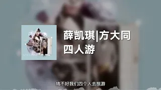 薛凯琪|方大同 - 四人游 (动态歌词)