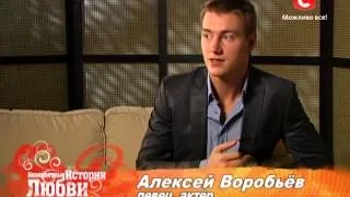 Алексей Воробьёв - Невероятные истории любви - 2012