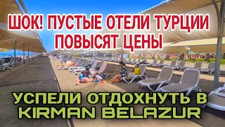 ТУРЦИЯ ОТПУГИВАЕТ ТУРИСТОВ БЕШЕНЫМИ ЦЕНАМИ НА ОТДЫХ