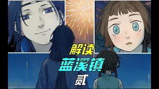 【解读蓝溪镇02】清凝修仙传，玄离养成记⧸千岁老君偷窥花季美男为哪般？年号的称呼又从何而来？   罗小黑战记