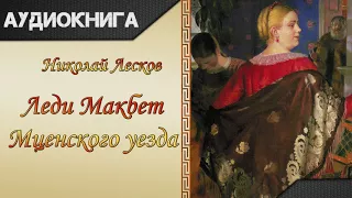 "Леди Макбет Мценского уезда" Н. С. Лесков. Аудиокнига