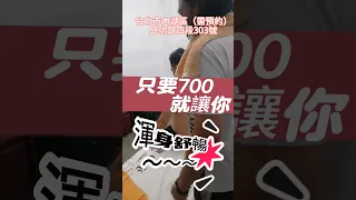 #阿龐師手撥法養生堂 獨創手撥法一般運動保健400 （部位）全身700 物超所值～