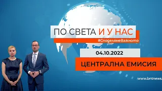 По света и у нас - 04.10.2022, 20.00 по БНТ