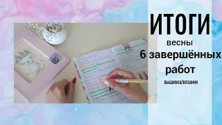 Итоги весны. Что вышила? Что оформила? Что отвезла в багетку? #вышивкакрестиком