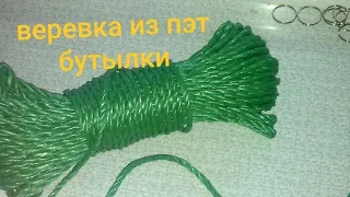 Веревка из ПЭТ бутылки. Бутылкорез