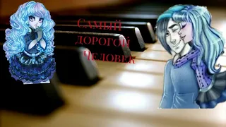 "Самый дорогой человек" клип на песню/stop motion MH/стоп моушен МХ