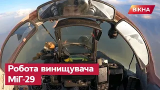 🛩 Бойова робота ВИНИЩУВАЧА МіГ-29! Ексклюзивні КАДРИ з кабіни ПІЛОТА