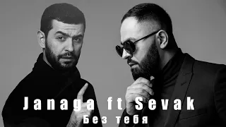 Janaga ft Sevak - Без тебя (MashUp) | JAVAD remix 2021