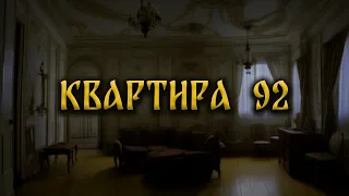 КВАРТИРА 92! Страшные Истории На Ночь