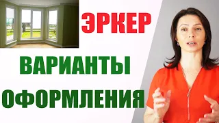 Как оформить ЭРКЕРНОЕ окно. Шторы для эркера #часть1