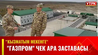 "Газпром" чек ара заставасы | Кызматым мекенге