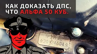 Как доказать ДПС по номеру двигателя что у тебя Альфа 50 кубов а не 110