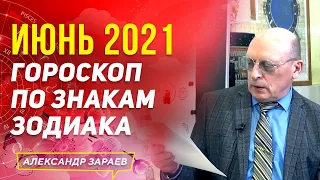 ИЮНЬ 2021. ГОРОСКОП ДЛЯ КАЖДОГО ЗНАКА ЗОДИАКА l АЛЕКСАНДР ЗАРАЕВ 2021