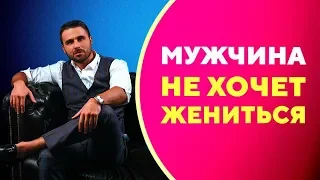 Почему мужчины не хотят жениться и что с этим делать? [Филипп Литвиненко]