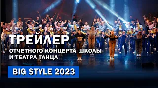 34-летие Школы и Театра танца Big Style