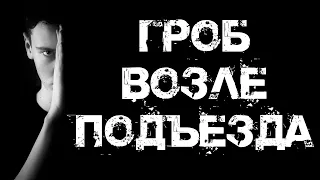 ГРОБ ВОЗЛЕ ПОДЪЕЗДА - Страшная история на ночь