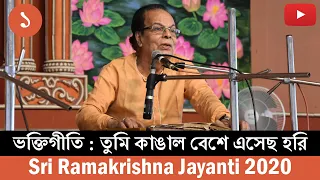 Song (তুমি কাঙ্গাল বেশে এসেছ হরি) | Sri Bani Kumar Chattopadhyay | Sri Ramakrishna Jayanti 2020