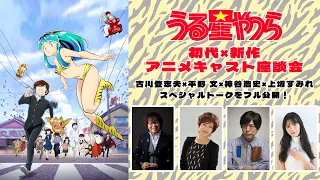 「うる星やつら」初代×新作アニメキャスト座談会