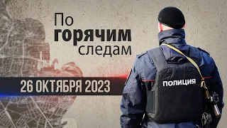 Криминал недели в программе «По горячим следам», выпуск 26 октября