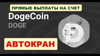 Стабильный автокран по добыче сатоши Догикоин/ Auto Dogecoin Faucet