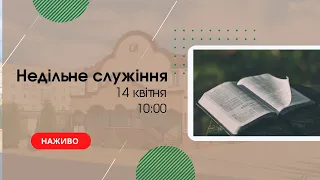 Недільне служіння 14 квітня 10:00 Церква Христа Спасителя м. Костопіль