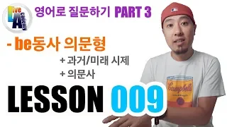 영어로 질문하기 [Part 3] [ LESSON #009 ] -- 영어회화 | 라이브 아카데미 토들러