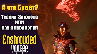 Enshrouded : Проход Под Лавой  или Теория Заговора.... | Гайд 🔥