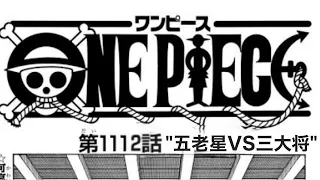 ワンピース 1112語 日本語 ネタバレ100% - One Piece Raw Chapter 1112 Full JP　考察