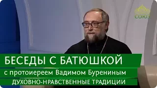 Беседы с батюшкой. Духовно-нравственные традиции. Эфир от 22 декабря 2017г