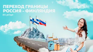 Переход границы Россия – Финляндия