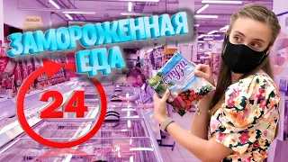 24 ЧАСА ЕДИМ ТОЛЬКО ЗАМОРОЖЕННУЮ ЕДУ! КТО КУПИТ БОЛЬШЕ ЕДЫ?