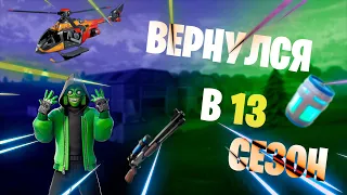 Вернулся НАЗАД в 13 СЕЗОН ФОРТНАЙТ