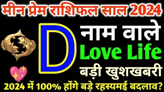 D,नाम वाले|D Name Love Rashifal 2024|Meen Love Rashifal 2024|मीन लव राशिफल 2024|D Name Love Life2024