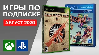 Игры по подписке PS Plus и Xbox Live Gold. Август 2020