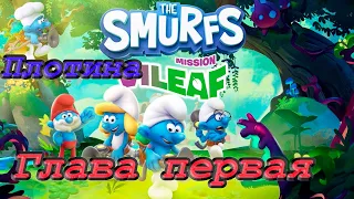 The Smurfs - Mission Vileaf ➽ Серия #1 ➽ Глава первая  ➽ Плотина и пойманный в ловушку Лентяй
