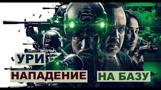 УРИ. НАПАДЕНИЕ НА БАЗУ. ВОЕННЫЙ БОЕВИК. ИНДИЯ