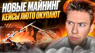 🔥 НОВЫЕ МАЙНИНГ-КЕЙСЫ ЗАНОСЯТ - ВЫБИЛ 20 ТЫСЯЧ на MYCSGO | МАЙ КС ГО | MYCSGO Промик