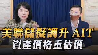 '23.02.22【豐富│財經起床號】翁偉捷談「美聯儲擬調升AIT  資產價格重估價」