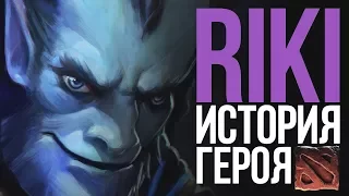 DOTA 2 LORE - ИСТОРИЯ РИКИ / RIKIMARU