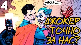 БЭТМЕН СПАС БЭТМЕНА! Джокер против Супермена? ► Injustice Прохождение на русском #4