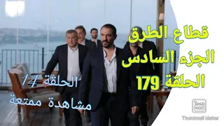 قطاع الطرق لن يحكموا العالم الجزء السادس الحلقة 179 مترجمة للعربية